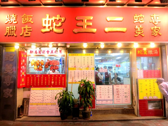 香港蛇王の蛇スープ2|原田陽平香港グルメ情報