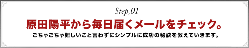 原田陽平から届くメールを毎日チェック。