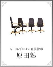 原田塾