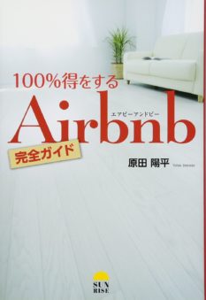 100%得するAirbnb完全ガイド