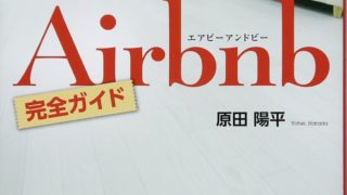 100%得をするAirbnb完全ガイド/原田陽平 楽天ブックス: 100％得をするAirbnb完全ガイド - 原田陽平